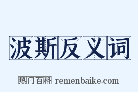 波斯反义词是什么意思的图片